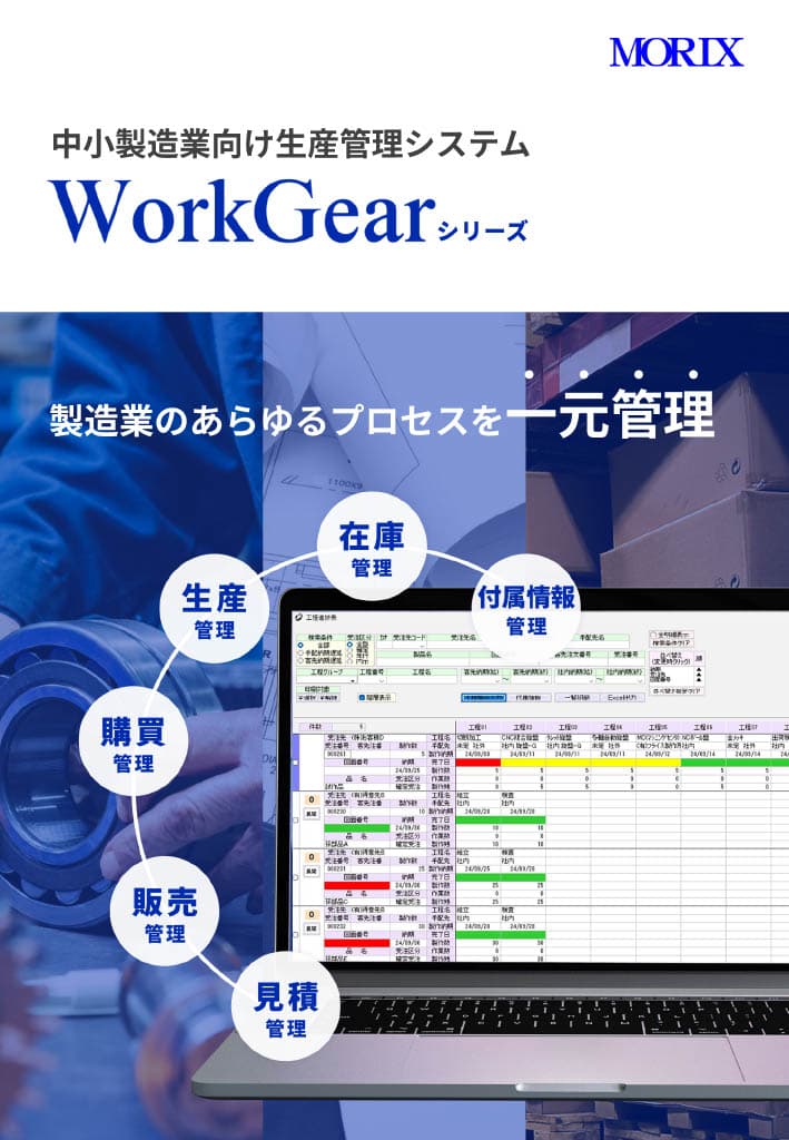 中小製造業向け生産管理システム WorkGear シリーズ